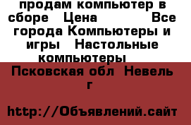 продам компьютер в сборе › Цена ­ 3 000 - Все города Компьютеры и игры » Настольные компьютеры   . Псковская обл.,Невель г.